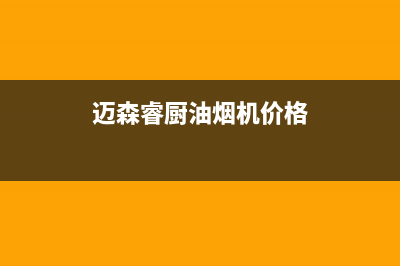 迈森睿厨油烟机24小时服务电话2023已更新(400/更新)(迈森睿厨油烟机价格)