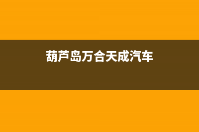 葫芦岛市区万和燃气灶售后维修电话号码2023已更新(网点/更新)(葫芦岛万合天成汽车)