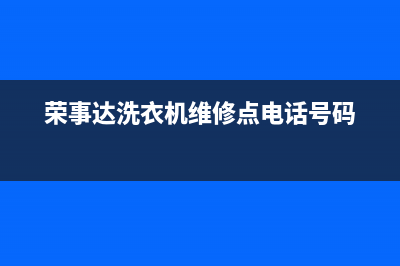 荣事达洗衣机维修服务电话统一24小时上门维修电话(荣事达洗衣机维修点电话号码)