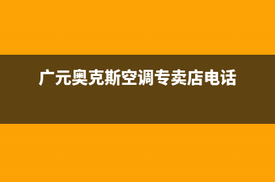 广元奥克斯(AUX)壁挂炉维修电话24小时(广元奥克斯空调专卖店电话)