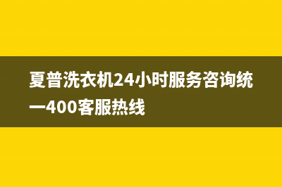 夏普洗衣机24小时服务咨询统一400客服热线