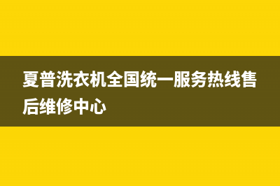 夏普洗衣机全国统一服务热线售后维修中心