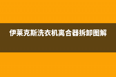 伊莱克斯洗衣机服务中心售后服务24小时网点电话(伊莱克斯洗衣机离合器拆卸图解)