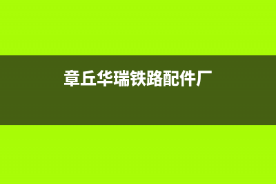 章丘市华瑞Huariy壁挂炉24小时服务热线(章丘华瑞铁路配件厂)