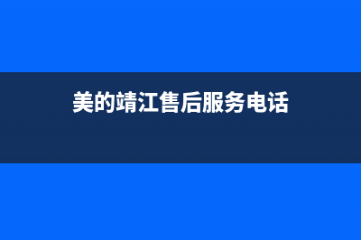 靖江美的灶具售后维修电话2023已更新(今日(美的靖江售后服务电话)