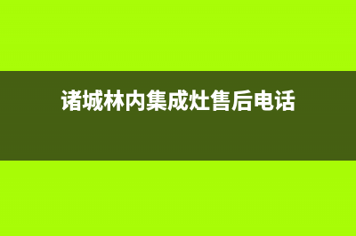 诸城林内集成灶24小时上门服务2023已更新(全国联保)(诸城林内集成灶售后电话)