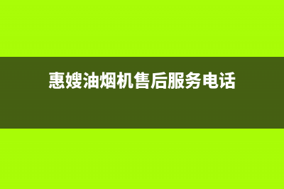 惠嫂（Huisao）油烟机服务电话24小时已更新(惠嫂油烟机售后服务电话)