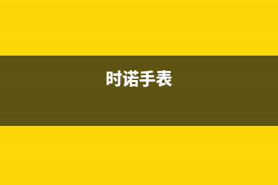 时诺（SHINUO）油烟机400服务电话2023已更新(400/更新)(时诺手表)