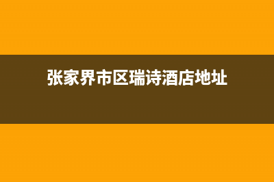 张家界市区瑞诗顿壁挂炉客服电话24小时(张家界市区瑞诗酒店地址)