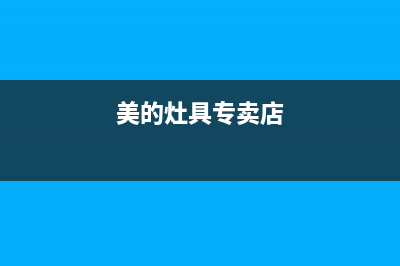 江阴美的灶具服务电话24小时2023已更新(400/联保)(美的灶具专卖店)