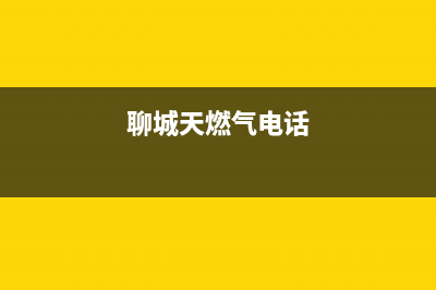 聊城市银田燃气灶全国统一服务热线2023已更新(400)(聊城天燃气电话)