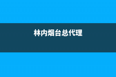 威海市区林内(Rinnai)壁挂炉售后维修电话(林内烟台总代理)