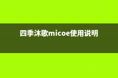 四季沐歌（MICOE）油烟机400全国服务电话已更新(四季沐歌micoe使用说明)