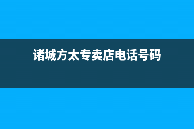 诸城方太灶具维修中心电话2023已更新(全国联保)(诸城方太专卖店电话号码)