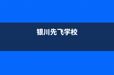 银川市先科(SAST)壁挂炉售后服务电话(银川先飞学校)