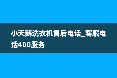 小天鹅洗衣机售后电话 客服电话400服务