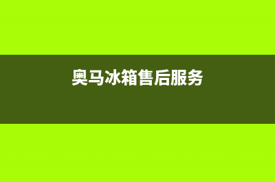 奥马冰箱售后服务维修电话(2023更新)(奥马冰箱售后服务)