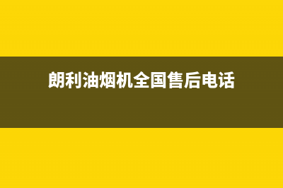 朗利油烟机全国统一服务热线(今日(朗利油烟机全国售后电话)