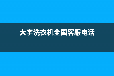 大宇洗衣机全国服务全国统一400地址查询(大宇洗衣机全国客服电话)