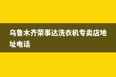 乌鲁木齐荣事达(Royalstar)壁挂炉服务电话(乌鲁木齐荣事达洗衣机专卖店地址电话)