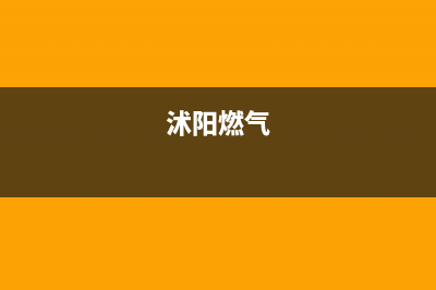 沭阳市区能率燃气灶客服热线24小时2023已更新(400/联保)(沭阳燃气)