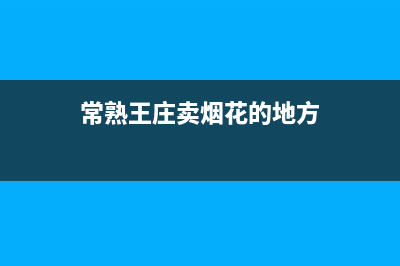 常熟市区火王集成灶维修上门电话2023已更新(厂家400)(常熟王庄卖烟花的地方)