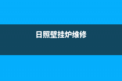 日照赛度壁挂炉售后服务维修电话(日照壁挂炉维修)