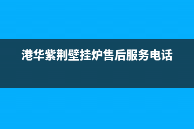 港华紫荆（BAUHINIA）油烟机售后服务电话号2023已更新(今日(港华紫荆壁挂炉售后服务电话)