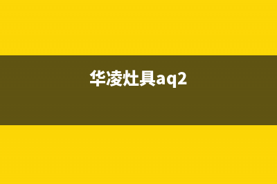 深圳市华凌灶具客服电话2023已更新(400/更新)(华凌灶具aq2)