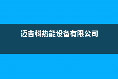 南阳市迈吉科壁挂炉维修电话24小时(迈吉科热能设备有限公司)