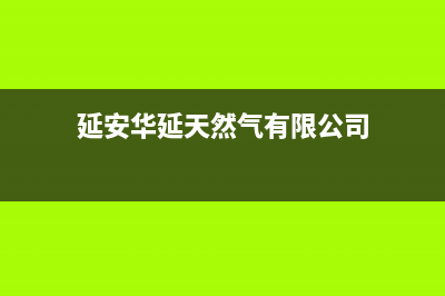 延安市区华凌燃气灶400服务电话2023已更新(400)(延安华延天然气有限公司)