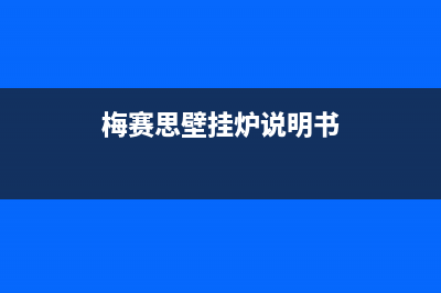 梅赛思（Merces）油烟机24小时上门服务电话号码2023已更新(厂家/更新)(梅赛思壁挂炉说明书)