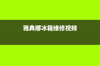 雅典娜冰箱维修电话上门服务2023已更新(400/联保)(雅典娜冰箱维修视频)