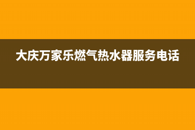 大庆万家乐集成灶24小时上门服务2023已更新(全国联保)(大庆万家乐燃气热水器服务电话)