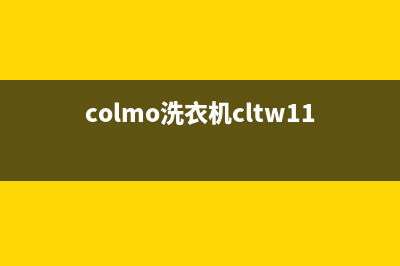 COLMO洗衣机服务24小时热线售后维修服务专线(colmo洗衣机cltw11x)