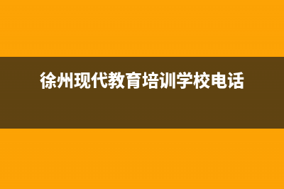 徐州市区现代集成灶服务24小时热线2023已更新(厂家400)(徐州现代教育培训学校电话)