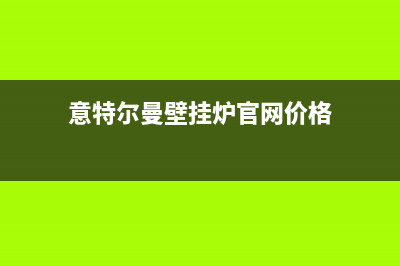 阳春意特尔曼(ITALTHERM)壁挂炉服务24小时热线(意特尔曼壁挂炉官网价格)