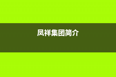 鳳祥（FENGXIANG）油烟机服务热线2023已更新(今日(凤祥集团简介)