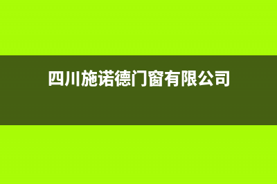 成都市区施诺(snor)壁挂炉服务热线电话(四川施诺德门窗有限公司)