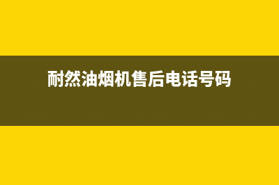 耐然油烟机售后服务电话号2023已更新(今日(耐然油烟机售后电话号码)