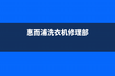 惠而浦洗衣机维修售后统一客服24小时电话多少(惠而浦洗衣机修理部)