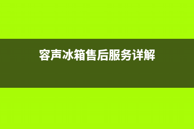 容声冰箱售后服务电话24小时电话多少2023已更新(每日(容声冰箱售后服务详解)