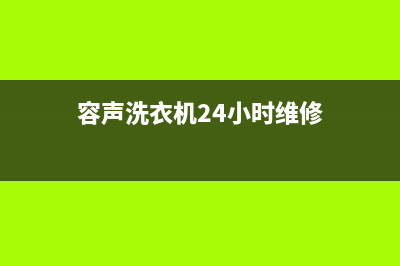 容声洗衣机24小时服务咨询全国统一厂家售后服务网点电话(容声洗衣机24小时维修)