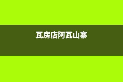 瓦房店市区阿诗丹顿集成灶维修电话是多少2023已更新(今日(瓦房店阿瓦山寨)