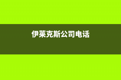 瓦房店市伊莱克斯灶具售后维修电话2023已更新(400/联保)(伊莱克斯公司电话)