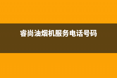 睿尚油烟机服务中心2023已更新(400)(睿尚油烟机服务电话号码)