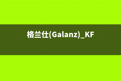 格兰仕（Galanz）油烟机服务热线2023已更新(网点/更新)(格兰仕(Galanz) KF1842ELQ-S3N)