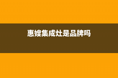 惠嫂（Huisao）油烟机售后服务维修电话2023已更新（今日/资讯）(惠嫂集成灶是品牌吗)