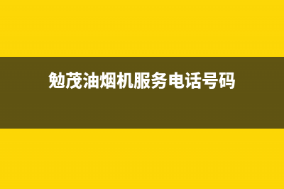 勉茂油烟机服务热线电话24小时2023已更新(厂家/更新)(勉茂油烟机服务电话号码)