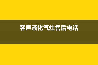 自贡市区容声燃气灶全国售后电话(容声液化气灶售后电话)